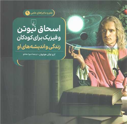 اسحاق نیوتن و فیزیک برای کودکان