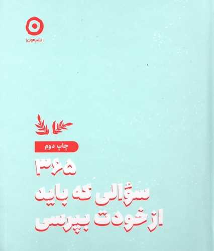 365 سوالي که بايد از خودت بپرسي (مون)