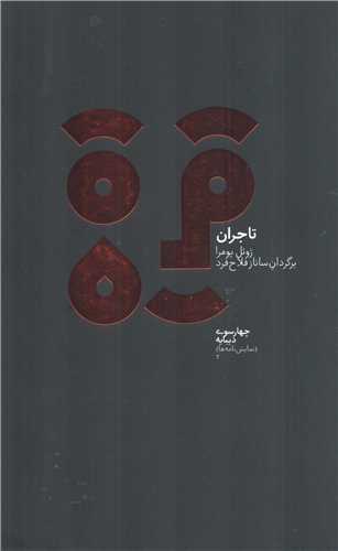 تاجران (ديبايه)