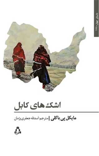 اشک هاي کابل (افراز)