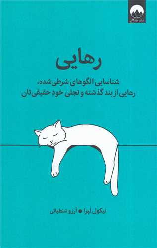 رهايي (ميلکان)