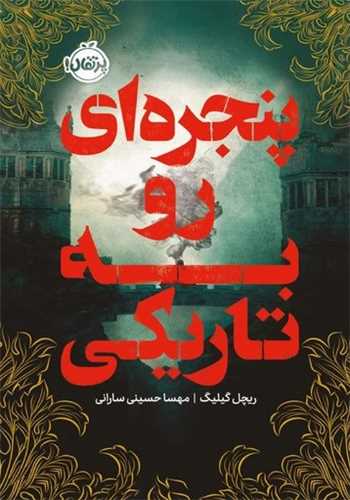 پنجره اي رو به تاريکي (پرتقال)