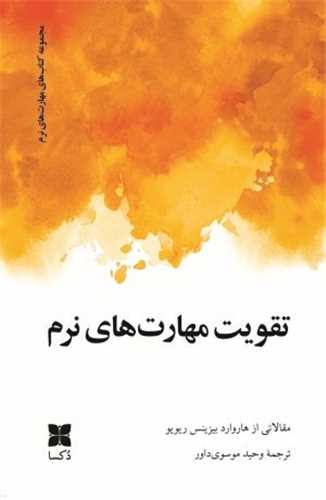 تقويت مهارت هاي نرم (موسسه فرهنگي دکسا)