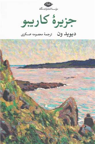 جزيره کاريبو (نگاه)