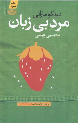 مرد بي زبان (آموت)