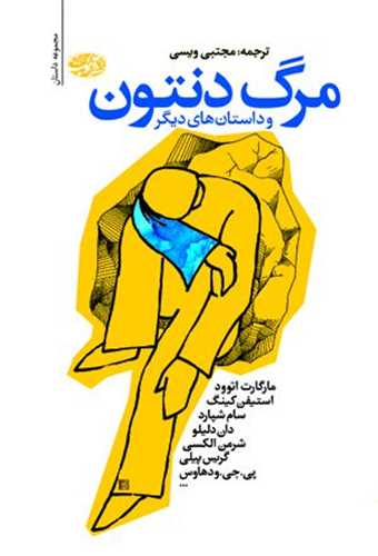مرگ دنتون (آموت)