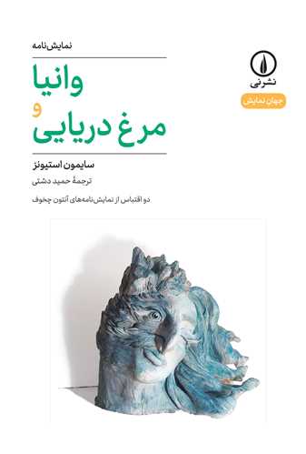 وانيا و مرغ دريايي (نشر ني)