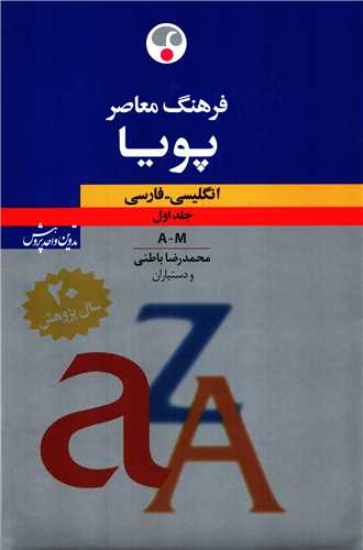 فرهنگ معاصر پویا 2 جلدی انگلیسی - فارسی