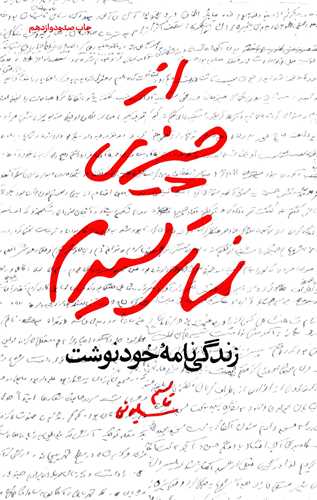 از چيزي نمي ترسم: زندگي نامه خودنوشت قاسم سليماني (مکتب حاج قاسم)