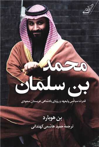 محمد بن سلمان (کوله پشتي)