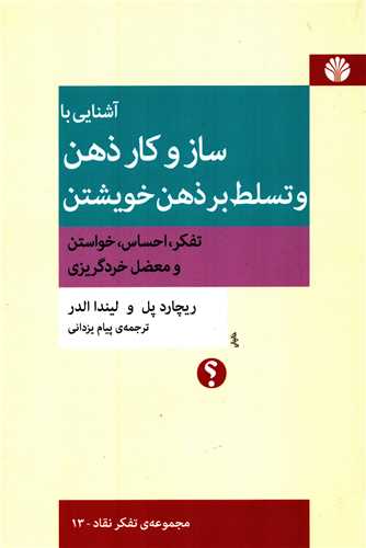 آشنايي با ساز و کار ذهن و تسلط بر ذهن خويشتن (اختران)