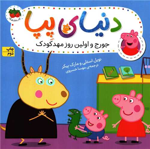 دنياي پپا 7: جورج و اولين روز مهد کودک (افق)
