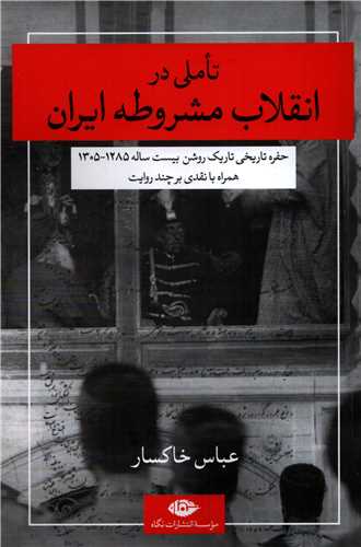 تاملی در انقلاب مشروطه ایران