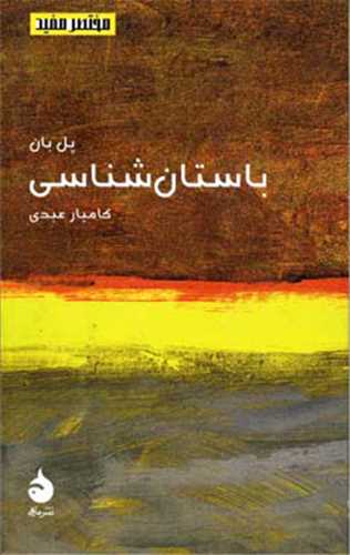 مختصر مفيد 15: باستان شناسي (ماهي)