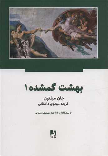 بهشت گمشده 2 جلدي (ذهن آويز)