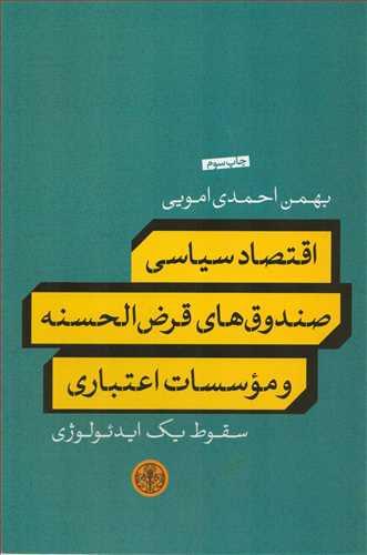 اقتصاد سياسي صندوق هاي قرض الحسنه و موسسات اعتباري (کتاب پارسه)