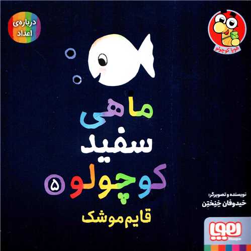 ماهي سفيد کوچولو 5: قايم موشک (هوپا)