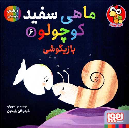 ماهی سفید کوچولو 6: بازیگوشی