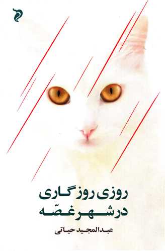 روزی روزگاری در شهر غصه