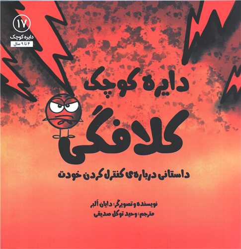 دایره کوچک 17: کلافگی