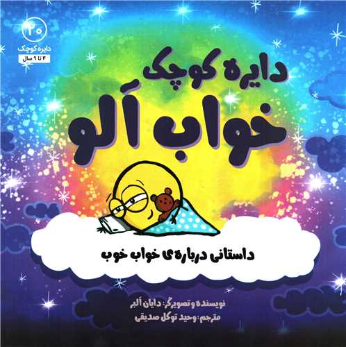 دایره کوچک 20: خواب آلو