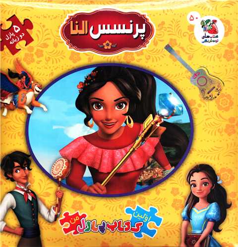 اولين کتاب پازل من 50: پرنسس النا
