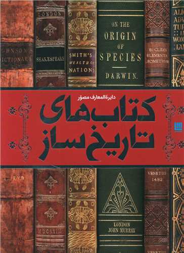 دايره المعارف کتاب هاي تاريخ ساز (سايان)