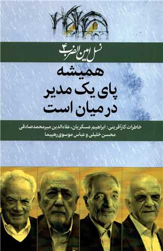 نسل امین الضرب4: همیشه پای یک مدیر در میان است