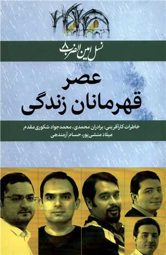 نسل امین الضرب 8: عصر قهرمانان زندگی