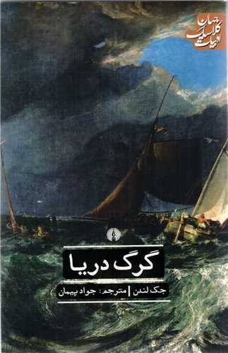 گرگ دريا (علمي و فرهنگي)