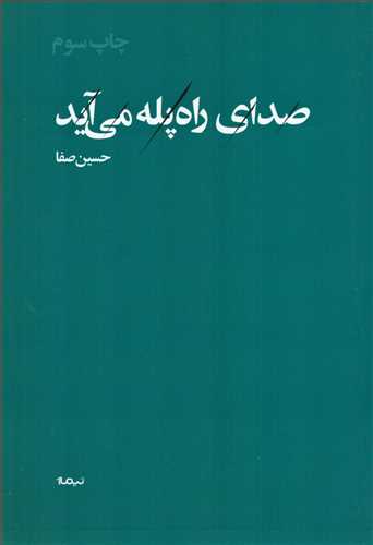 صدای راه پله می آید