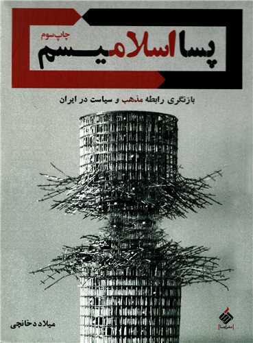 پسا اسلاميسم (آرما)