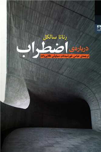 درباره ی اضطراب