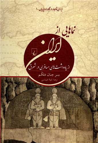 ايران قاجار در نگاه اروپاييان 1: نمايي از ايران (ققنوس)