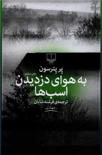 به هواي دزدين اسب ها (چشمه)