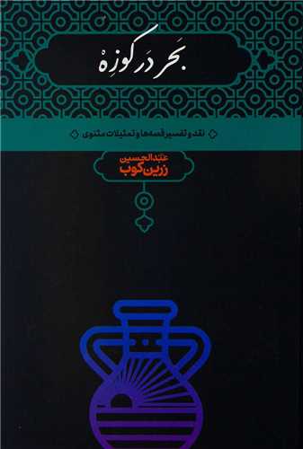 بحر در کوزه (علمي)