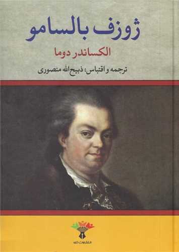ژوزف بالسامو 2 جلدي (تاو)
