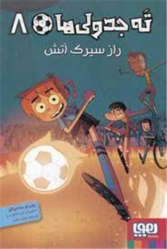 ته جدولي ها 8: راز سيرک آتش (هوپا)
