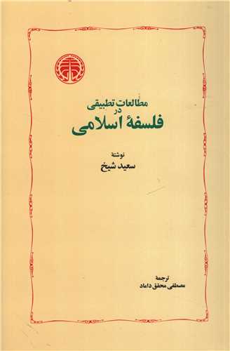 مطالعات تطبیقی در فلسفه اسلامی