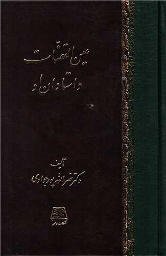 عين القضات و استادان او (اساطير)