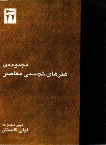 مجموعه ي هنرهاي تجسمي 9 جلدي (ديگر)