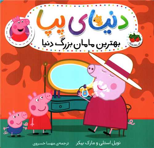 دنياي پپا 15: بهترين مامان بزرگ دنيا (افق)