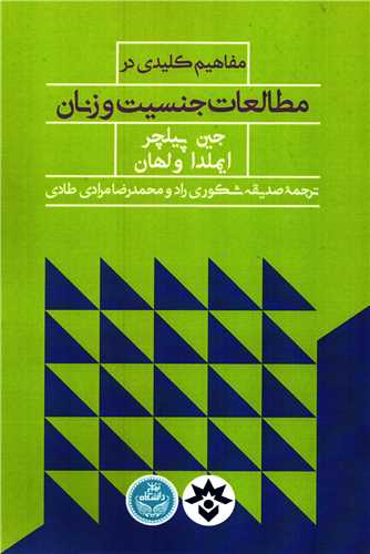 مفاهيم کليدي در مطالعات جنسيت و زنان (مطالعات فرهنگي و اجتماعي)