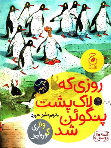 قصه هاي دوستي 9: روزي که لاک پشت پنگوئن شد (چشمه)