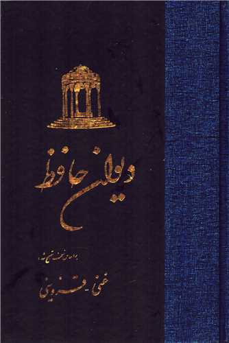 ديوان حافظ گالينگور (ققنوس)