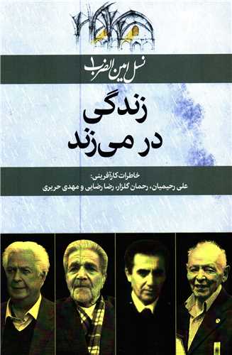 نسل امین الضرب1: زندگی در می زند