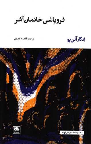 فروپاشی خانمان آشر