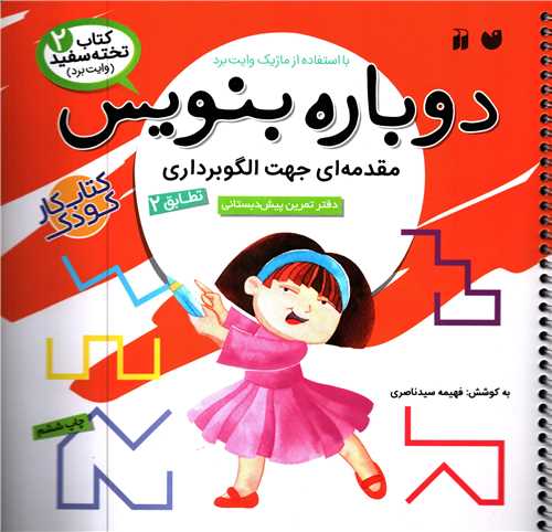 کتاب تخته سفيد 9: دوباره بنويس مقدمه اي جهت الگوبرداري (ذکر)