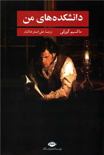 دانشکده هاي من (نگاه)