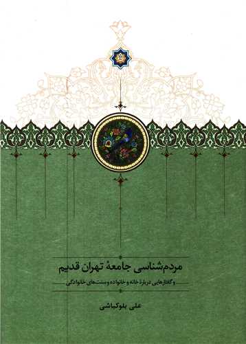 مردم شناسي جامعه تهران قديم (سخن)